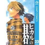ヒカルの碁 23（ジャンプコミックス） [電子書籍]