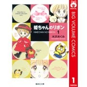 姫ちゃんのリボン 1（集英社文庫） [電子書籍]