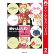 姫ちゃんのリボン 2（集英社文庫） [電子書籍]