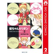 姫ちゃんのリボン 2（集英社文庫） [電子書籍]