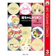 姫ちゃんのリボン 3（集英社文庫） [電子書籍]