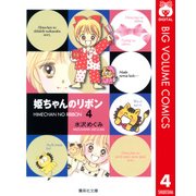 姫ちゃんのリボン 4（集英社文庫） [電子書籍]