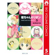 姫ちゃんのリボン 5（集英社文庫） [電子書籍]