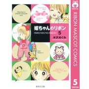 姫ちゃんのリボン 5（集英社文庫） [電子書籍]