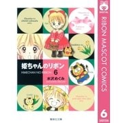 姫ちゃんのリボン 6（集英社文庫） [電子書籍]