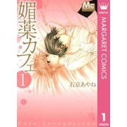 媚薬カフェ 1（マーガレットコミックス） [電子書籍]