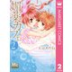 媚薬カフェ 2（マーガレットコミックス） [電子書籍]