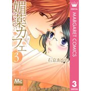 媚薬カフェ 3（マーガレットコミックス） [電子書籍]