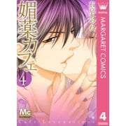 媚薬カフェ 4（マーガレットコミックス） [電子書籍]