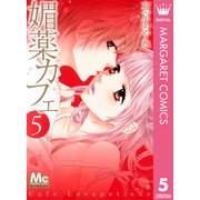 媚薬カフェ 5（マーガレットコミックス） [電子書籍]