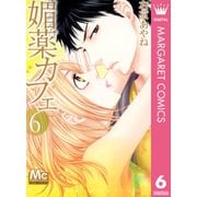 媚薬カフェ 6（マーガレットコミックス） [電子書籍]
