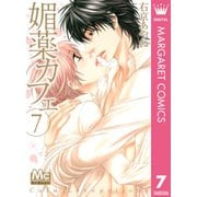 媚薬カフェ 7（マーガレットコミックス） [電子書籍]