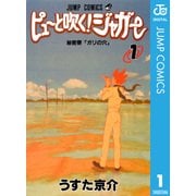 ピューと吹く！ジャガー モノクロ版 1（ジャンプコミックス） [電子書籍]