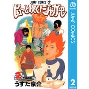 ピューと吹く！ジャガー モノクロ版 2（ジャンプコミックス） [電子書籍]