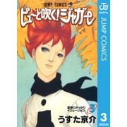 ピューと吹く！ジャガー モノクロ版 3（ジャンプコミックス） [電子書籍]