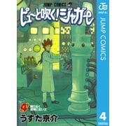 ピューと吹く！ジャガー モノクロ版 4（ジャンプコミックス） [電子書籍]