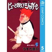 ピューと吹く！ジャガー モノクロ版 5（ジャンプコミックス） [電子書籍]