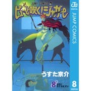 ピューと吹く！ジャガー モノクロ版 8（ジャンプコミックス） [電子書籍]