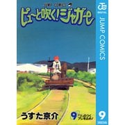 ピューと吹く！ジャガー モノクロ版 9（ジャンプコミックス） [電子書籍]