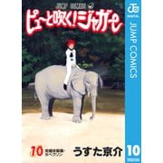 ピューと吹く！ジャガー モノクロ版 10（ジャンプコミックス） [電子書籍]