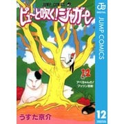 ピューと吹く！ジャガー モノクロ版 12（ジャンプコミックス） [電子書籍]