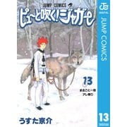 ピューと吹く！ジャガー モノクロ版 13（ジャンプコミックス） [電子書籍]