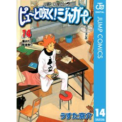 ヨドバシ Com ピューと吹く ジャガー モノクロ版 14 ジャンプコミックス 電子書籍 通販 全品無料配達