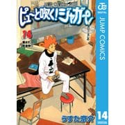 ピューと吹く！ジャガー モノクロ版 14（ジャンプコミックス） [電子書籍]