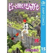 ピューと吹く！ジャガー モノクロ版 15（ジャンプコミックス） [電子書籍]