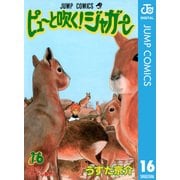 ピューと吹く！ジャガー モノクロ版 16（ジャンプコミックス） [電子書籍]