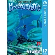 ピューと吹く！ジャガー モノクロ版 17（ジャンプコミックス） [電子書籍]