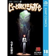 ピューと吹く！ジャガー モノクロ版 18（ジャンプコミックス） [電子書籍]