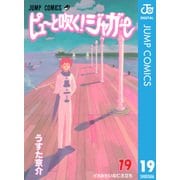 ピューと吹く！ジャガー モノクロ版 19（ジャンプコミックス） [電子書籍]