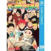 ピューと吹く！ジャガー モノクロ版 20（ジャンプコミックス） [電子書籍]