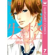 ヒロイン失格 7（マーガレットコミックス） [電子書籍]