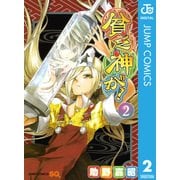 貧乏神が！ 2（ジャンプコミックス） [電子書籍]