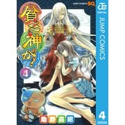 貧乏神が！ 4（ジャンプコミックス） [電子書籍]
