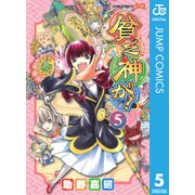 貧乏神が！ 5（ジャンプコミックス） [電子書籍]