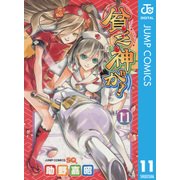 貧乏神が！ 11（ジャンプコミックス） [電子書籍]