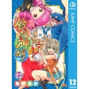 貧乏神が！ 12（ジャンプコミックス） [電子書籍]