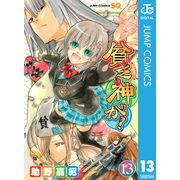 貧乏神が！ 13（ジャンプコミックス） [電子書籍]