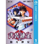 武装錬金 1（ジャンプコミックス） [電子書籍]