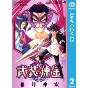 武装錬金 2（ジャンプコミックス） [電子書籍]