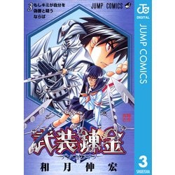 ヨドバシ.com - 武装錬金 3（集英社） [電子書籍] 通販【全品無料配達】