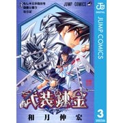 武装錬金 3（集英社） [電子書籍]