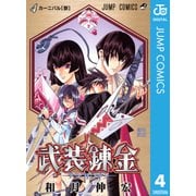 武装錬金 4（ジャンプコミックス） [電子書籍]