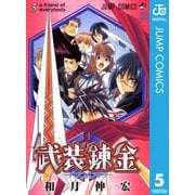 武装錬金 5（集英社） [電子書籍]