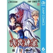 武装錬金 6（集英社） [電子書籍]