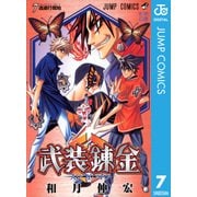 武装錬金 7（集英社） [電子書籍]