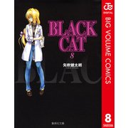 BLACK CAT 8（集英社文庫） [電子書籍]